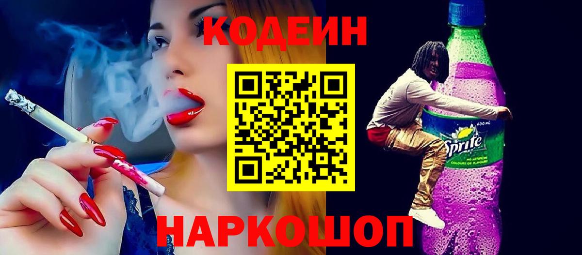 Кодеин напиток Lean (лин)  Кодеиновый сироп Lean Purple Drank  Кинель  Вход с VPN 